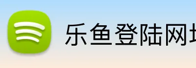 乐鱼登陆网址 logo