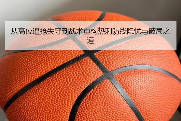 从高位逼抢失守到战术重构热刺防线隐忧与破局之道